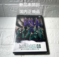 ミュージカル忍たま 10弾 再演 DVD 新品未開封　忍ミュ