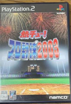 PS2 熱チュー！プロ野球2003 -プレイステーション2 ソフト
