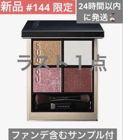 スック シグニチャーカラーアイズ（限定色）144 花零