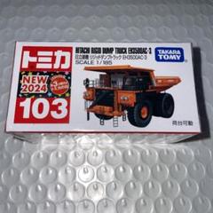 ミニカー　103台　まとめ売り 2025年最新】トミカ 103の人気アイテム - メルカリ