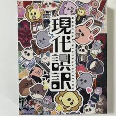 【シリアルあり/未開封/アニメイト特典ブロマイド】現代誤訳 Blu-ray シリアルあり/未開封/アニメイト特典ブロマイド】現代誤訳 Blu-ray