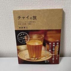 チャイの旅 チャイと、チャイ目線で見る紅茶・日本茶・中国茶