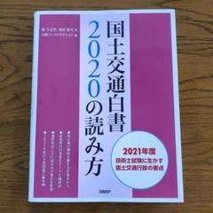 国土交通白書2020の読み方　裁断済み 国土交通白書2023の読み方 | 堀 与志男, 西村 隆司, 日経