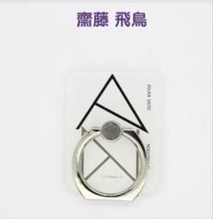 【新品・未使用】乃木坂46 個別スマホリング 齋藤飛鳥