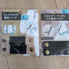 リュックのヒモ固定バンド　セリア