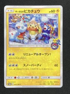 サッポロのピカチュウ PROMO SM-P 005/SM-P 24h