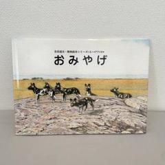 絶版　希少　美品　絵本　初版　かれえだ 吉田遠志 絶版希少】かれえだ 動物絵本シリーズ 初版 吉田遠志 ゾウのかぞ