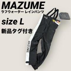 新品タグ付き⭐︎MAZUME ラフウォーター レインパンツ⭐︎のサムネイル