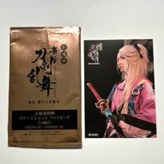 劇場版 舞台刀剣乱舞 入場者特典 ブロマイド 宗三左文字