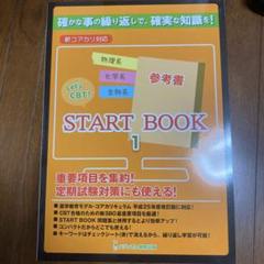 Let's CBT 1・2・3 セット (CBT対策) Let's CBT! START BOOK参考書 物理系・化学系・生物系