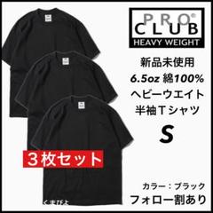 新品 プロクラブ 6.5oz ヘビーウエイト 無地 半袖Tシャツ 黒3枚 Sのサムネイル