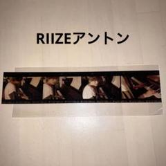 riize フォトフィルム　アントン