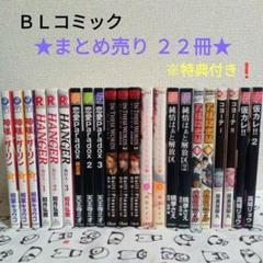 BLまとめ売り BL漫画 まとめ売り bl漫画 82冊セット - メルカリ