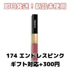Maroni　新品未開封　シャネル　ル ルージュ デュオ　174番　57番 新品】CHANELシャネル ルルージュデュオウルトラトゥニュ 174番
