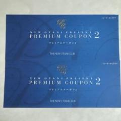 t*o様 【未使用】ホテルニューオータニ プレミアムクーポン2 m95187792094_1.jpg?1714556988