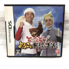 とったどー！よゐこの無人島生活（ニンテンドーDS）
