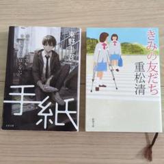 手紙 & きみの友だち 2冊セット