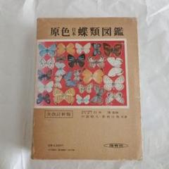 原色日本蝶類図鑑＋原色日本蝶類生態図鑑1,2,3 ４冊セット　保育社 原色日本蝶類生態図鑑(福田晴夫 ほか共著) / 南陽堂書店 / 古本