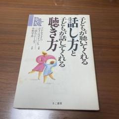 子どもが聴いてくれる話し方と、子どもが話してくれる聴き方 子どもが聴いてくれる話し方と、子どもが話してくれる聴き方