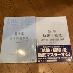 数学軌跡・領域分野別標準問題精講 数学III 標準問題精講