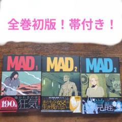初版】MAD 1-3 全巻初版帯付き - メルカリ