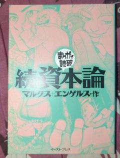 ☆続☆ 資本論　マルクス　まんがで読破　受験勉強にも