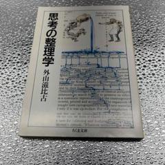 思考の整理学