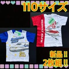 【新品】110サイズ★新幹線★電車★鉄道★貨物★半袖Tシャツ2枚組セット★A