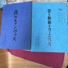1990年代　文学座公演　台本　3冊まとめてセット　1994年 1990年代 文学座公演 台本 3冊まとめてセット 1989年 - メルカリ