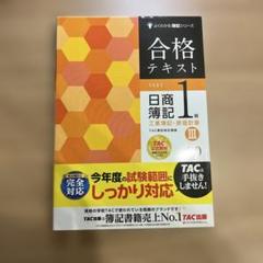 2025年最新】日商簿記1級 合格テキスト TACの人気アイテム