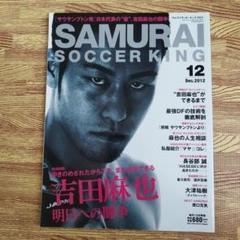 【吉田麻也】SAMURAI SOCCER KINGのサムネイル