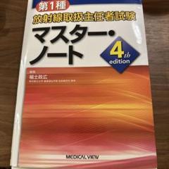 第1種放射線取扱主任者試験マスター・ノート メジカルビュー社｜診療放射線技師｜第1種放射線取扱主任者試験