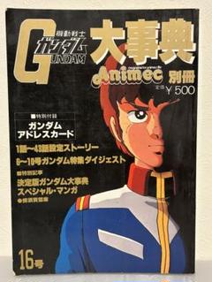 Amazon.co.jp: 機動戦士ガンダム大事典 アニメック別冊16号