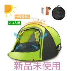 新品未使用 ワンタッチテント