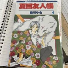 夏目友人帳 4 緑川ゆき