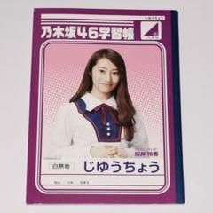 乃木坂46  メモ帳  新品です 2025年最新】Yahoo!オークション -乃木坂 メモ帳の中古品・新品
