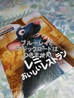 新品開封未使用■ レミーのおいしいレストラン■ DVDのみ■純正ケースアウター付