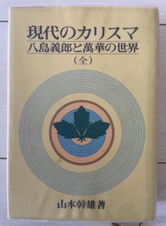 最終値下げ美品神誼の書八島義郎師の御言葉本