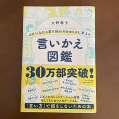 よけいなひと言を好かれるセリフに変える言いかえ図鑑