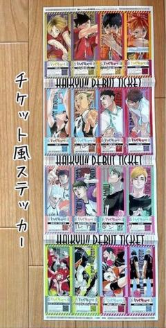 ハイキュー　デビューチケット風ステッカー 16種セット　最強ジャンプ 2