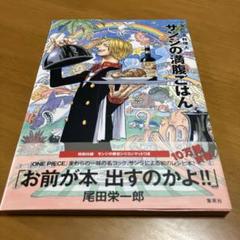 サンジの満腹ごはん : 海の一流料理人 : ONE PIECE PIRATE …のサムネイル
