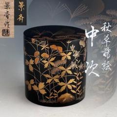 輪島塗 秋峰造 造 銀地 切合口中棗 未使用品 時代 骨董 煎茶道具 茶道具 茶道具 輪島塗 月峯作 唐松 沈金 棗 共箱 V R6015の通販 by