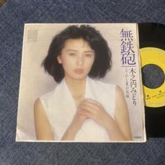 ☆EPレコード/木之内みどり/無鉄砲/ひと夏の兄妹/ジャケ難☆