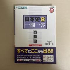 日本史B 一問一答 完全版 2nd edition