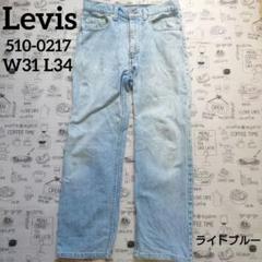 Levis リーバイス510-0217 W31 L34 ライトブルー ビンテージ