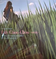 Lily Chou-Chou 呼吸 レコード 新品 再発 リリィシュシュ Amazon.co.jp: 貴重レコード2枚組 Lily Chou-Chou 呼吸 リリイ