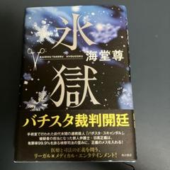 氷獄