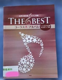 THE BEST コーラス・アルバム [ とっておきの名曲 & 定番ソング編 ]