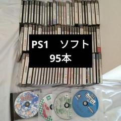 PS1　プレイステーション1 　ソフト　まとめ　95本