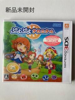 ぷよぷよクロニクル　3DS 新品未開封